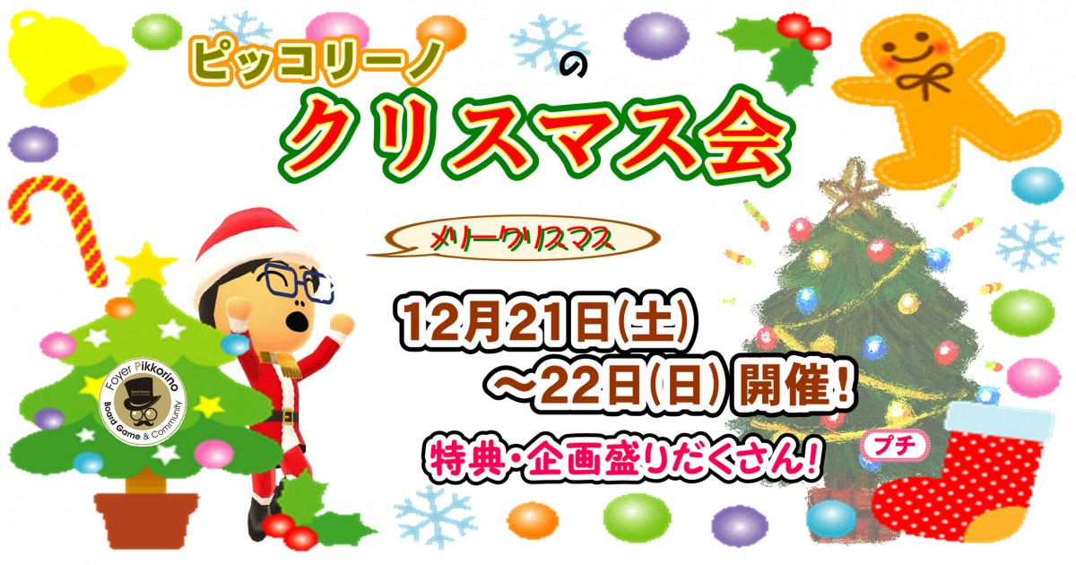 12 21 土 22 日 ピッコリーノのクリスマス会 ホワイエ ピッコリーノ