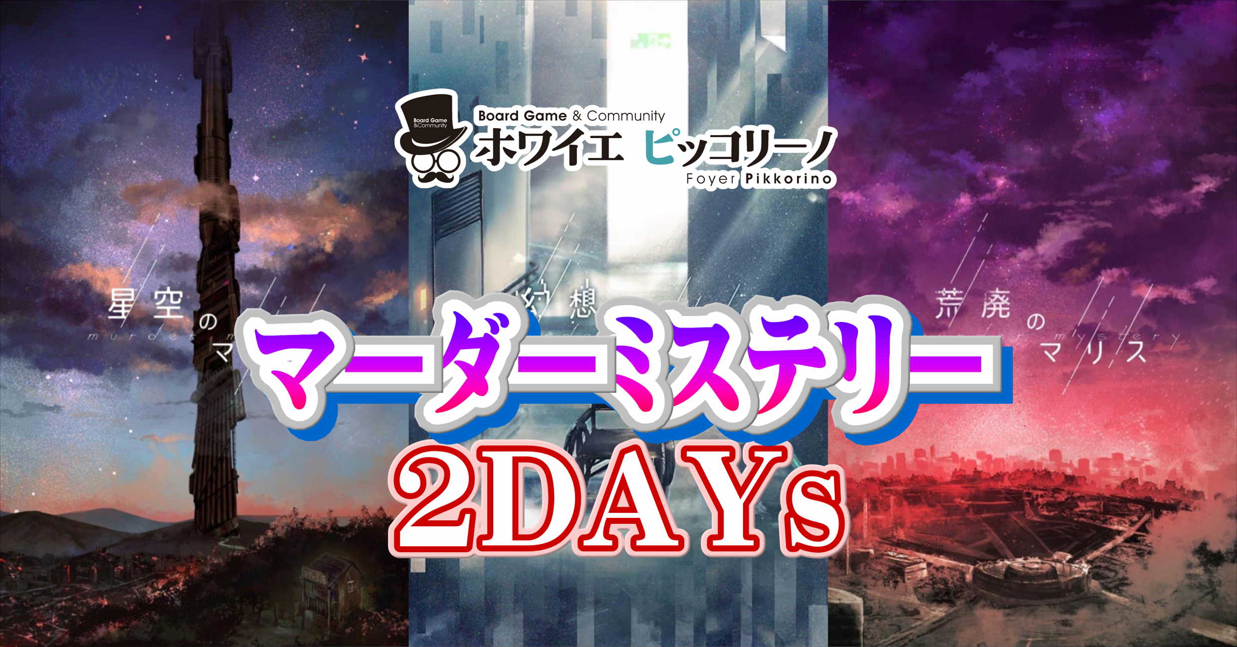 マーダーミステリー２DAYs