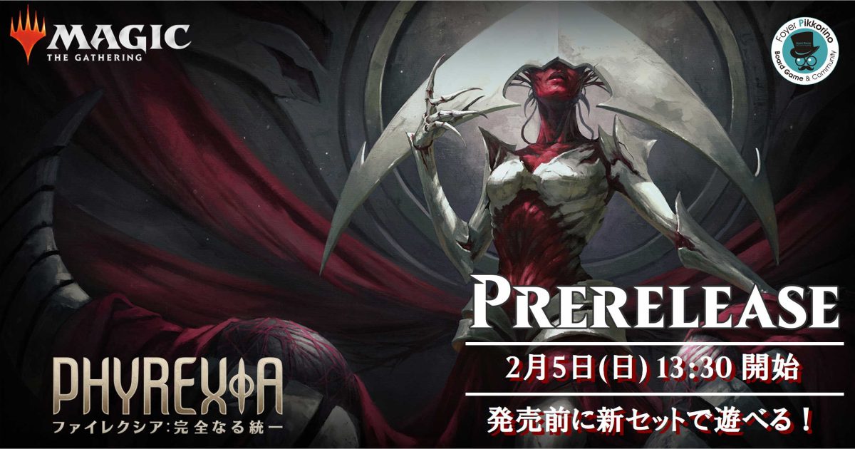 2/5(日)】MTG：プレリリース〈ファイレクシア：完全なる統一 