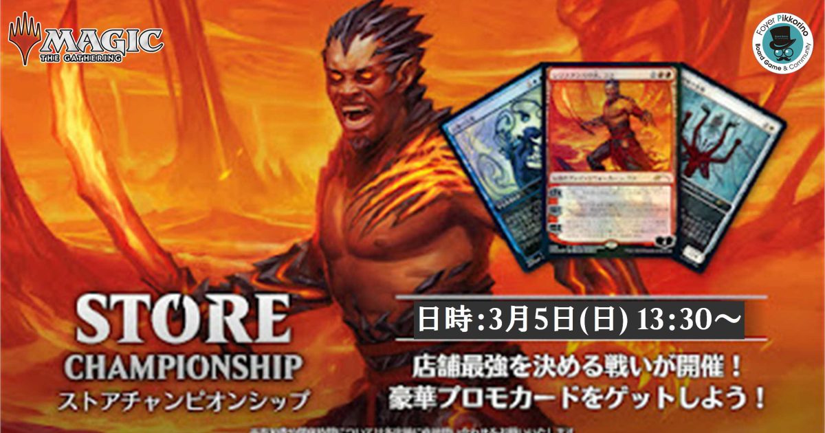 3/5(日)】MTG：ストアチャンピオンシップ [パイオニア] | ホワイエ 